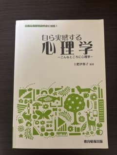 自ら実感する心理学 こんなところに心理学 土肥伊都子のサムネイル