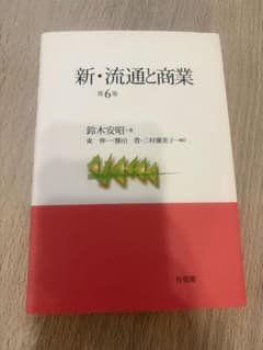 新・流通と商業 第六版のサムネイル