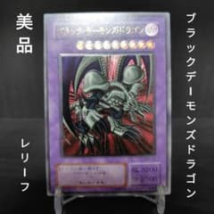 遊戯王 ブラックデーモンズドラゴン レリーフ アルティメット - メルカリ
