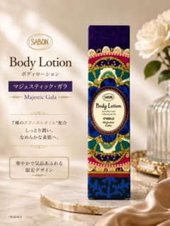 未開封 SABON ボディローション マジェスティック・ガラ 200ml 限定