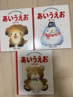 あいうえお　あかちゃんのためのえほん　　いもとようこ 講談社のサムネイル