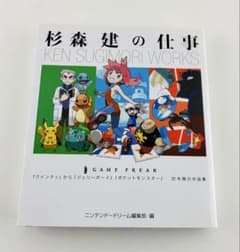 美品 杉森建の仕事 ポケットモンスター 25年間の作品集 ゲームフリーク