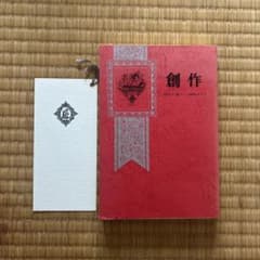 創作 1973年10月〜1975年7月のサムネイル