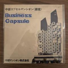 【メタボリズム】中銀カプセルタワービル　中銀カプセルマンシオン　復刻パンフレット メタボリズム】中銀カプセルタワービル 中銀カプセルマンシオン