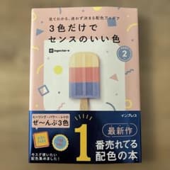 3色だけでセンスのいい色 PART 2のサムネイル