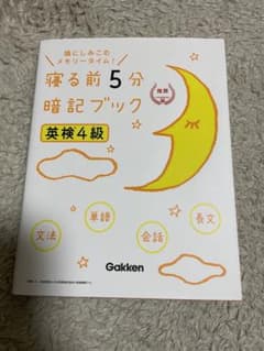 寝る前5分暗記ブック 英検4級のサムネイル