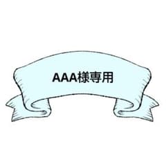 AAA様専用のサムネイル