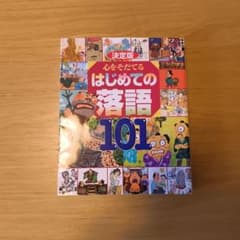 決定版 心をそだてるはじめての落語101のサムネイル