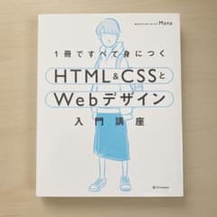 1冊ですべて身につくHTML&CSSとWebデザイン入門講座のサムネイル