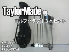 b872 初心者歓迎 テーラーメイド 等メンズゴルフ１３本セット※Ｄｒ２本入り b872 初心者歓迎 テーラーメイド 等メンズゴルフ13本セット※Dr2本