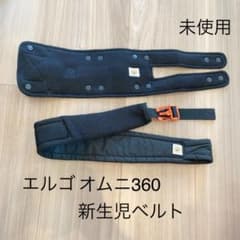 エルゴ　オムニ360 付属品　ベビーウエストベルト　未使用のサムネイル