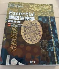 Essential 細胞生物学 (原著第4版)のサムネイル