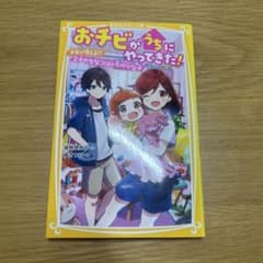 おチビがうちにやってきた！1のサムネイル
