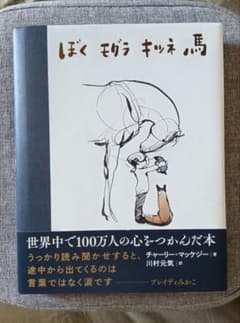 初版◆ぼく モグラ キツネ 馬 チャーリー・マッケジー 藤野智哉さん推薦の絵本！のサムネイル