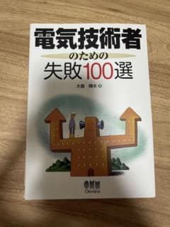 電気技術者のための失敗100選のサムネイル