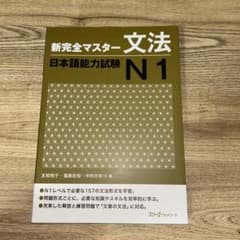 新完全マスター 文法 日本語能力試験 N1のサムネイル