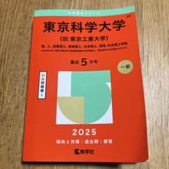 東京科学大学〈旧東京工業大学〉 : 理、工、物質理工、情報理工、生命理工、環境…のサムネイル