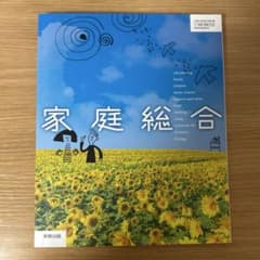 家庭総合 実教出版 高校 教科書のサムネイル