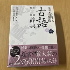 学研全訳古語辞典のサムネイル