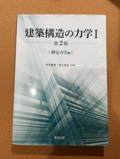 建築構造の力学Iのサムネイル