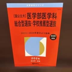 【美品】 〔国公立大〕医学部医学科 総合型選抜・学校推薦型選抜　2026のサムネイル