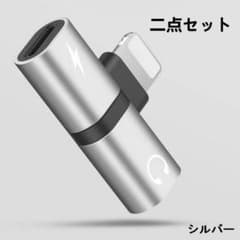 iPhone 変換アダプター 充電イヤホン 同時接続  二点セット シルバーのサムネイル