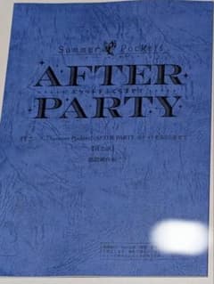 サマポケ AFTER PARTY SS席特典 アニメ本編アフレコ台本 アニメ6話 サマポケ AFTER PARTY SS席限定特典 朗読劇台本 夜の部 - メルカリ