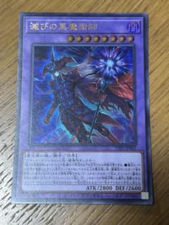 滅びの黒魔術師 ウルトラレア TTP1-JP001のサムネイル