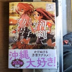 沖縄で好きになった子が方言すぎてツラすぎる 5のサムネイル