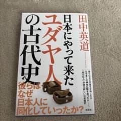 日本にやって来たユダヤ人の古代史のサムネイル