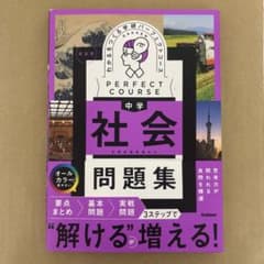 わかるをつくる学研パーフェクトコース中学社会問題集のサムネイル