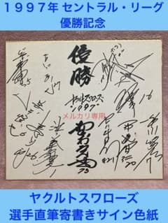 ☆ヤクルトスワローズ 1997年セ・リーグ優勝 直筆寄書きサイン色紙