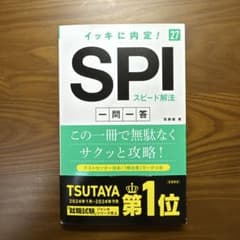 イッキに内定！SPIスピード解法 一問一答 27のサムネイル