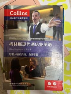 Collins 現代ホテル英語 Mike Seymourのサムネイル