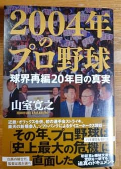 2004年のプロ野球～球界再編20年目の真実～【山室寛之】のサムネイル