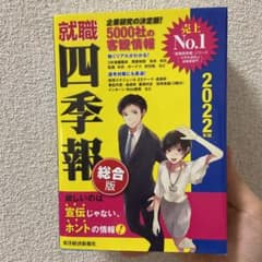 就職四季報　総合版　２０２２年版のサムネイル