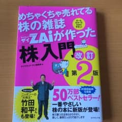 めちゃくちゃ売れてる株の雑誌ZAiが作った「株」入門 …だけど本格派 オールカ…のサムネイル