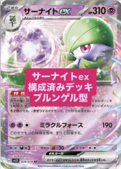 サーナイトex 構築済みデッキ ブルンゲル型スリーブ付きのサムネイル