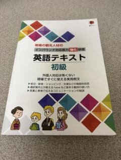 地域の観光人材のインバウンド対応能力強化研修 英語テキスト 初級のサムネイル