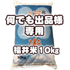 【何でも出品様専用】福井県産福井米10㎏　30年産のサムネイル