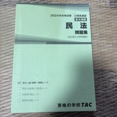 公務員講座 民法 問題集 2024年合格目標 TACのサムネイル