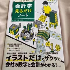 大学4年間の会計学見るだけノートのサムネイル