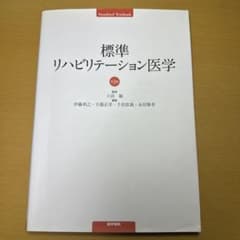 標準リハビリテーション医学のサムネイル