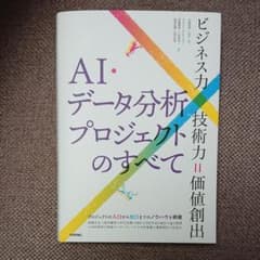 AI・データ分析プロジェクトのすべて ビジネス力×技術力=価値創出のサムネイル
