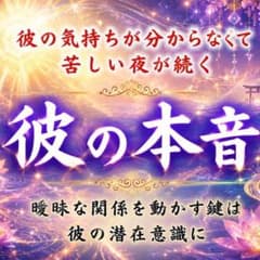 【霊視鑑定】彼の本音/恋愛/結婚/縁結び/ツインレイ/片想い/復縁/占いのサムネイル