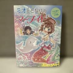 ミオととなりのマーメイド4 うたう嵐のレスキュー大作戦。のサムネイル