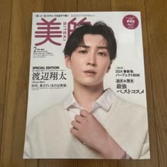 美的 2月号 増刊 2024年 渡辺翔太 表紙のサムネイル
