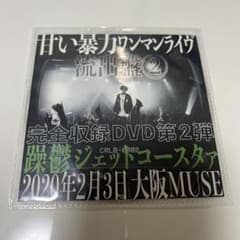 甘い暴力 流出盤② 躁鬱ジェットコースタァ DVD - メルカリ