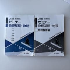 2023 新課程版 セミナー物理基礎+物理 別冊解答編付きのサムネイル