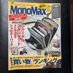 モノマックス増刊号9月　雑誌のみのサムネイル